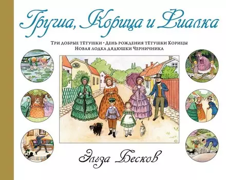 Груша, Корица и Фиалка