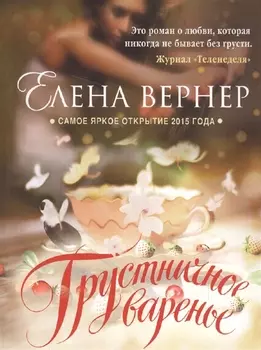 Грустичное варенье