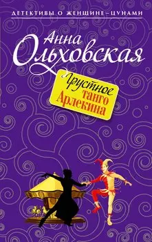 Грустное танго Арлекина : роман
