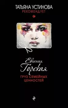 Груз семейных ценностей