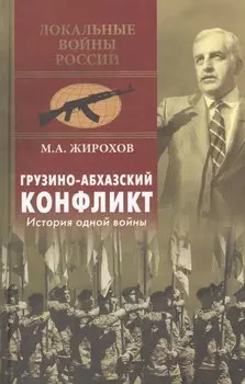 Грузино-абхазский конфликт. История одной войны