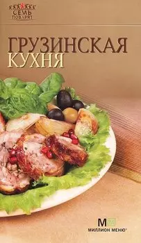 Грузинская кухня. - 6-е изд.