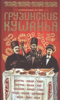 Грузинские кушанья. Разные приготовления