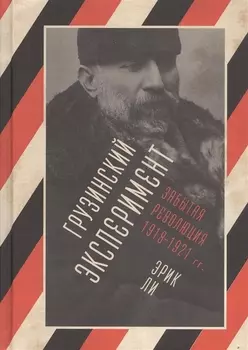 Грузинский эксперимент Забытая революция 1918-1921 гг