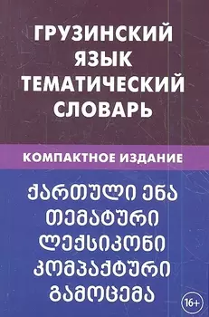 Грузинский язык. Тематический словарь. 20 000 слов. С транскрипцией грузинских слов. С русским и гру