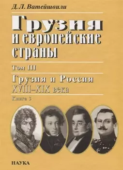 Грузия и европейские страны Том III Грузия и россия XVIII-XIX века Книга 3