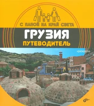 С папой на край света Грузия. Путеводитель. (+ вкладыш-раскраска).