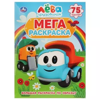 Грузовичок Лева. 75 заданий. Большая раскраска по образцу