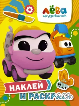 Грузовичок Лева. Наклей и раскрась (Лея и Капу)