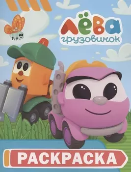 Грузовичок Лёва. Раскраска (Грузик)