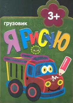 Грузовик : Раскраски для самых маленьких