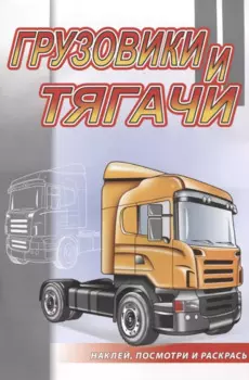 Грузовики и тягачи