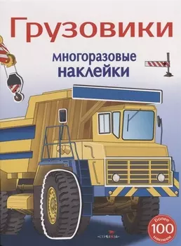 Грузовики. Многоразовые наклейки. Более 100 наклеек