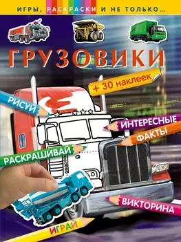 Грузовики Рисуй Раскрашивай Играй Интересные факты Викторина 30 наклеек
