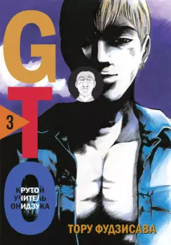 Крутой учитель Онидзука. Книга 3 (GTO: Great Teacher Onizuka / ГТО). Манга