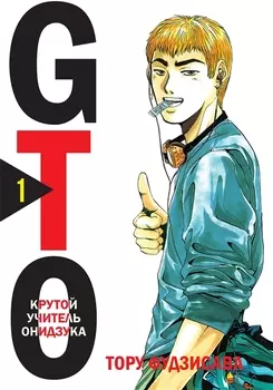 Крутой учитель Онидзука. Книга 1 (GTO: Great Teacher Onizuka / ГТО). Манга