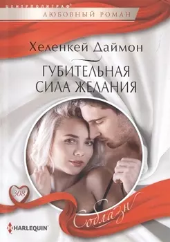 Губительная сила желания