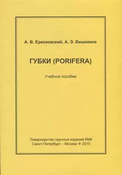 Губки Porifera Учебное пособие