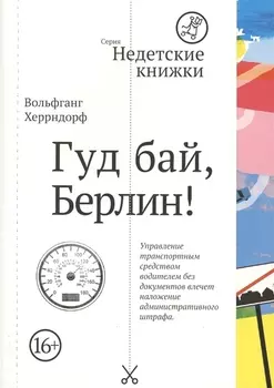 Гуд бай Берлин