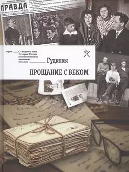 Гудковы Прощание с веком