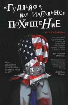 Гудлайф, или Идеальное похищение