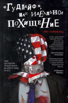 Гудлайф или Идеальное похищение