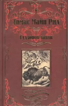 Гудзонов залив.Молодые охотники