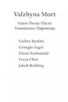 Guest / Госць / Гость