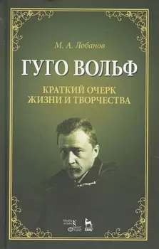 Гуго Вольф. Краткий очерк жизни и творчества. Уч. пособие, 2-е изд., испр.