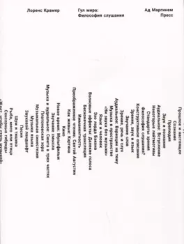 Гул мира: Философия слушания