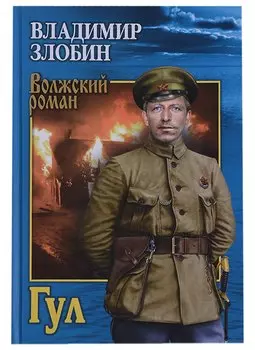 Гул (ВолжРом) Злобин