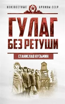 ГУЛАГ без ретуши