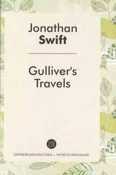 Gullivers Travels = Путешествия Гулливера: роман на анг.яз.