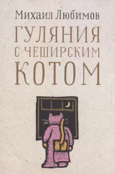 Гуляния с Чеширским котом: Мемуар-эссе об английской душе