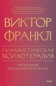 Гуманистическая психотерапия. Преодоление бессмысленности жизни