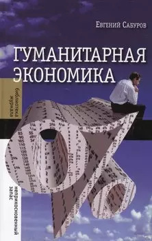 Гуманитарная экономика