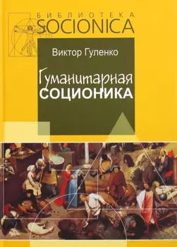 Гуманитарная соционика