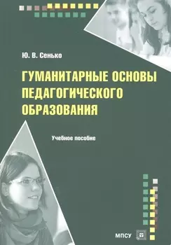 Гуманитарные основы педагогического образования Уч. пос. (м) Сенько