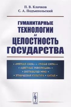 Гуманитарные технологии и целостность государства