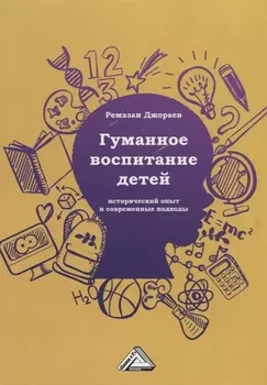 Гуманное воспитание детей: исторический опыт и современные подходы