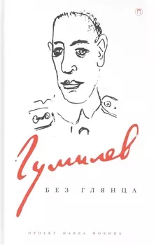 Гумилев без глянца. Сборник