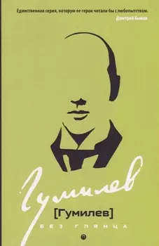 Гумилев без глянца