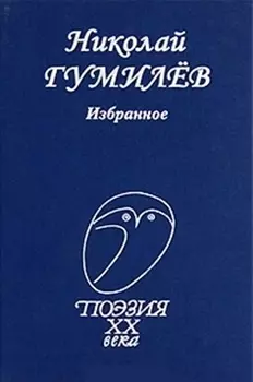 Гумилев Избранное