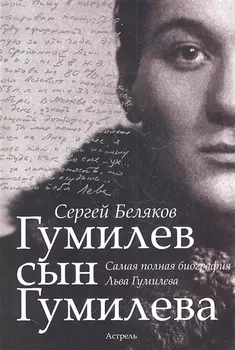 Гумилев сын Гумилева: биография Льва Гумилева