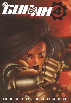 GUNNM: Оружие мечты. Том 4 (Боевой ангел Алита / Battle Angel Alita). Манга