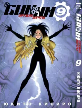 GUNNM: Оружие мечты. Том 9 (Боевой ангел Алита / Battle Angel Alita). Манга