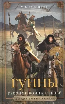 Гунны. Грозные воины степей