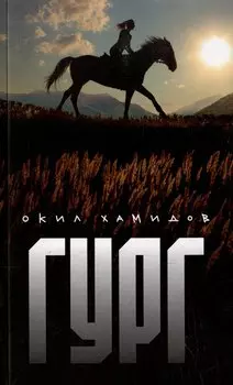 ГУРГ