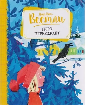 Гюро переезжает