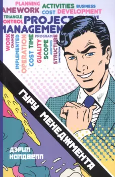 Гуру менеджмента